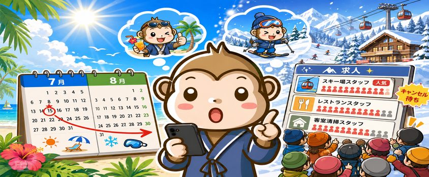 リゾートバイト 7月 8月 スキー場求人