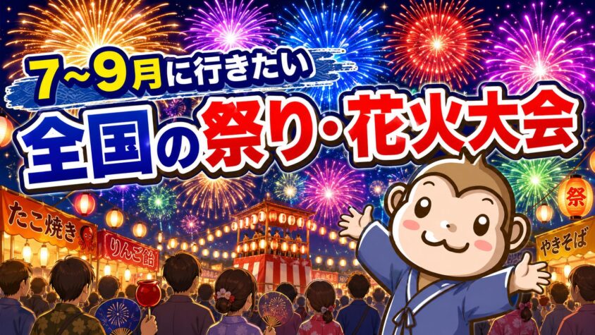 7〜9月に行きたい全国の祭り・花火大会