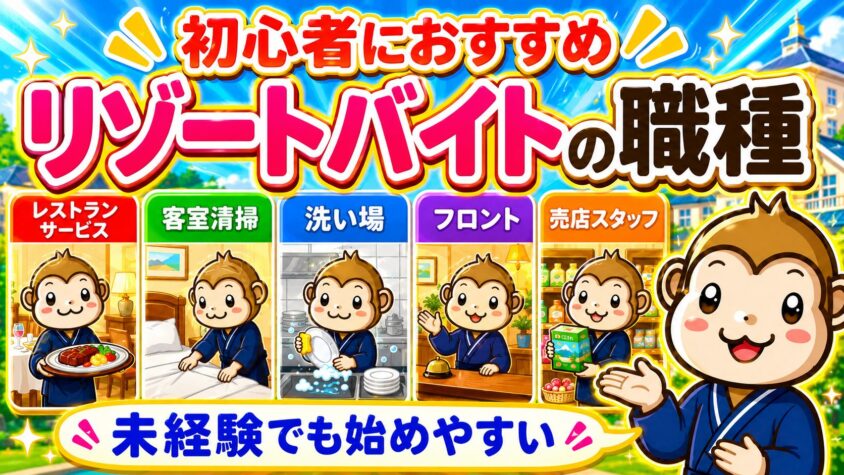 リゾートバイト 初心者 おすすめ 職種 夏