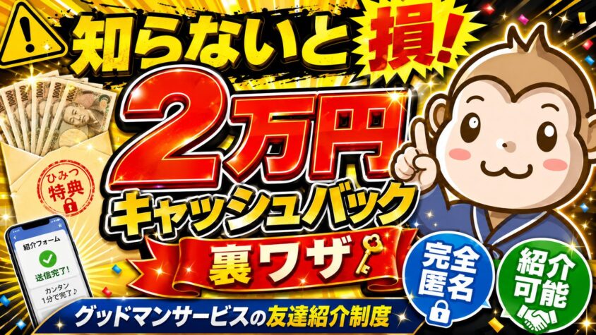 グッドマンサービス　友達紹介制度