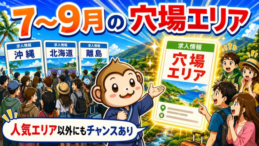 リゾートバイト 7月 8月 9月 穴場 勤務先
