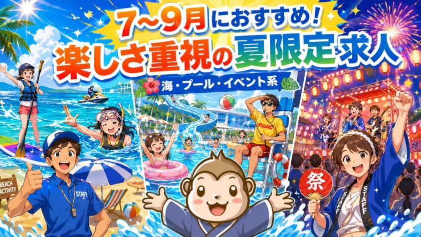 リゾートバイト 7月 8月 9月 楽しい 夏限定求人 おすすめ