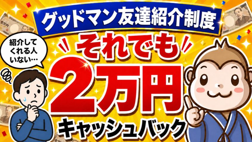 グッドマンサービス　友達紹介制度