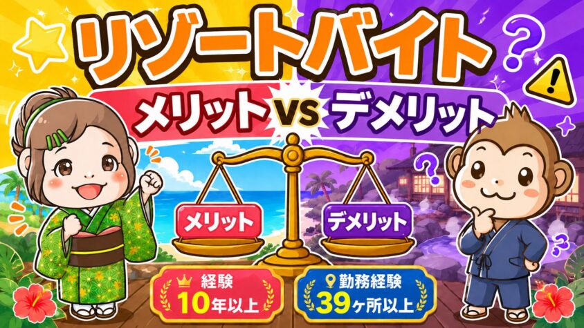 リゾートバイト　メリット　デメリット