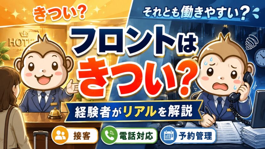 ホテル　フロント　向いている