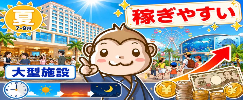 夏 リゾートバイト 大型ホテル 稼ぎやすい