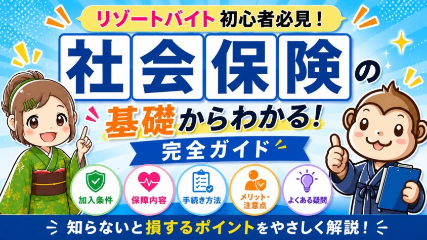 リゾートバイト　社会保険