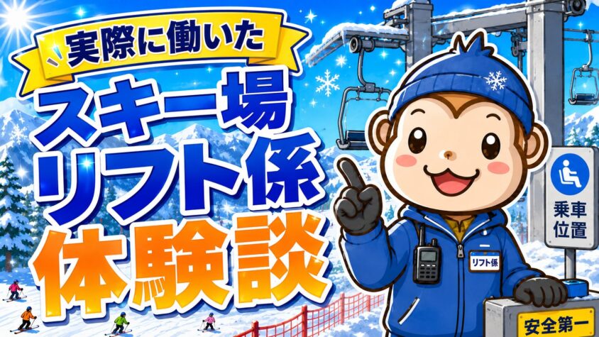 リゾートバイト スキー場 リフト係 体験談