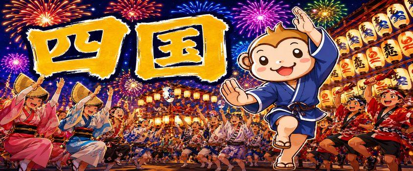 リゾートバイト 夏 祭り 花火 四国
