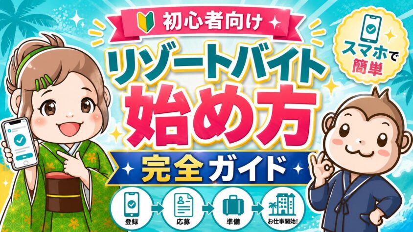 リゾートバイト　始め方
