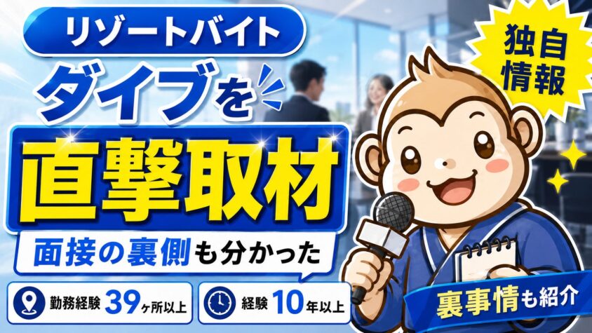 リゾートバイト　ダイブ　面接　取材