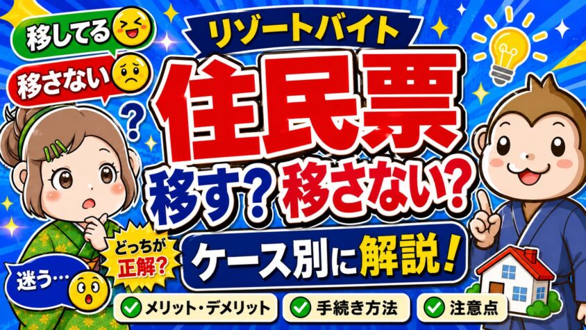 リゾートバイト　住所　住民票