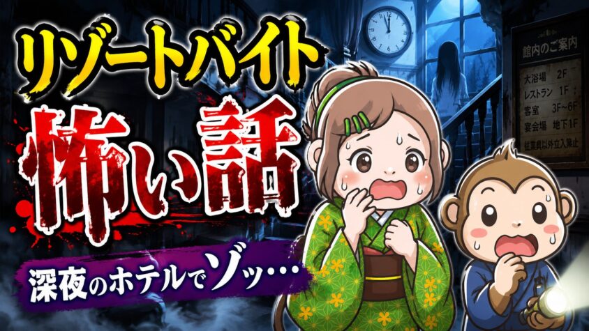 リゾートバイト　怖い話　2ch 洒落怖