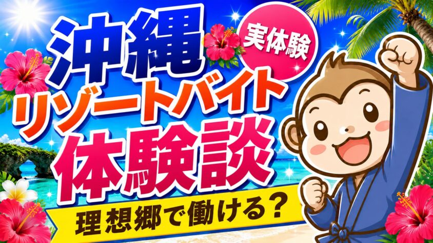 沖縄　リゾートバイト　体験談