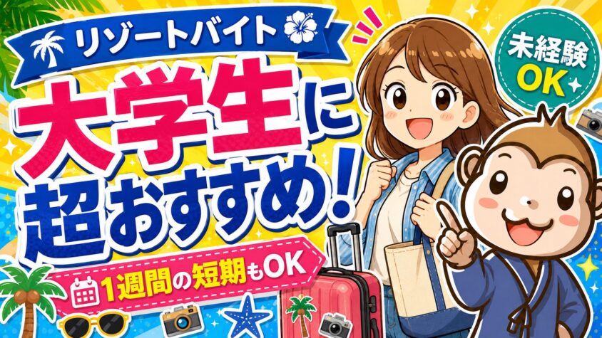リゾートバイト　大学生　おすすめ