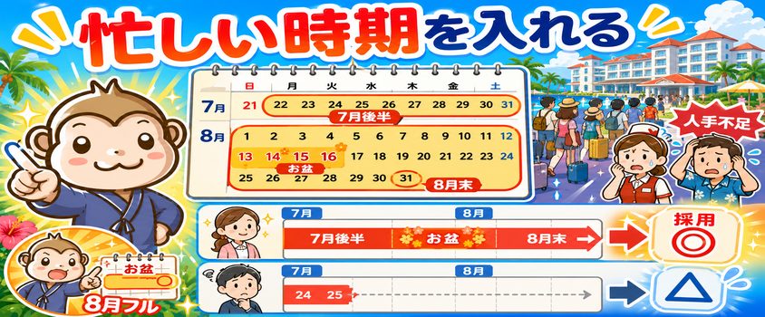 7〜9月のリゾートバイトで採用率を上げるコツ 2