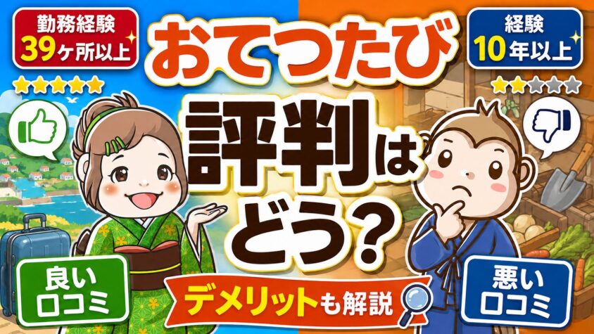 おてつたび　口コミ　評判　デメリット