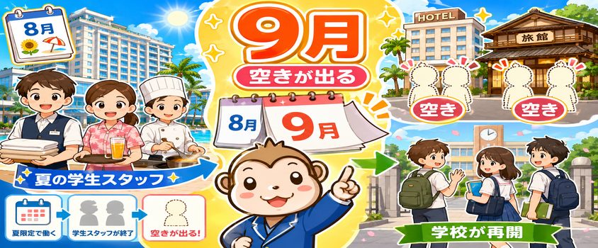 リゾートバイト 大学生 9月の動き