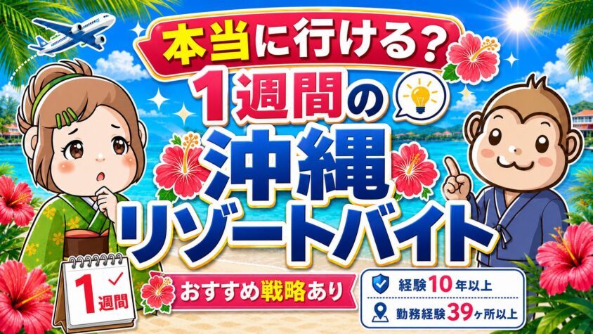 1週間　短期　沖縄　住み込み求人　リゾートバイト