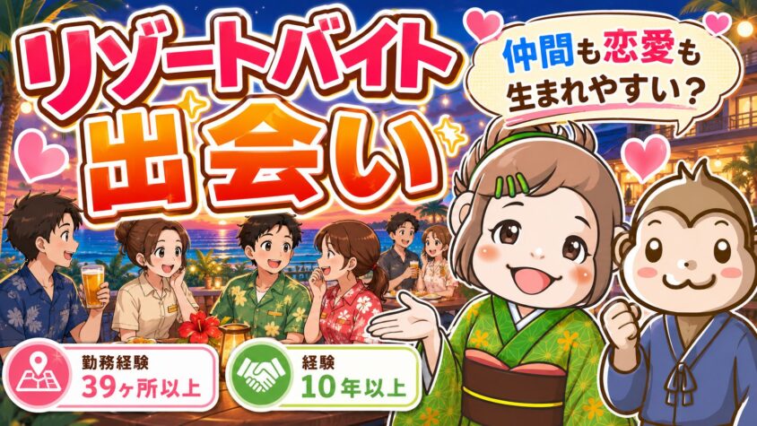 リゾートバイト　出会い　カップル