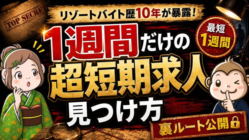 リゾートバイト　短期　1週間　超短期