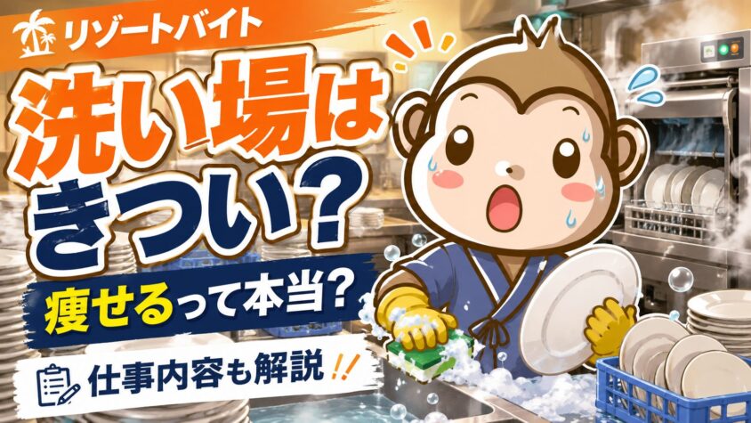 皿洗い 洗い場 きつい