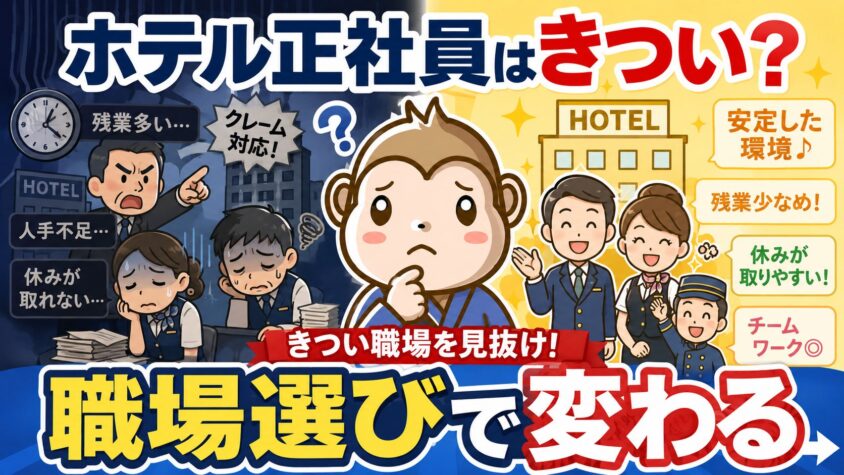 ホテル　正社員　きつい