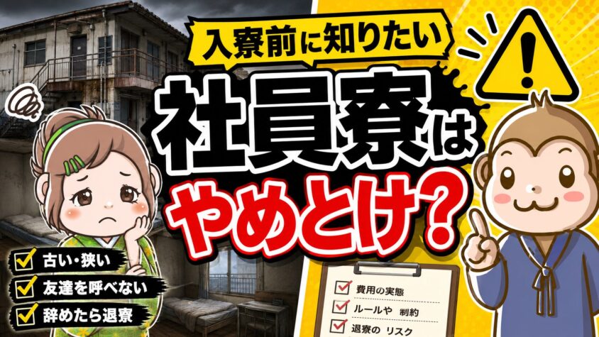 社員寮　やめとけ　ストレス