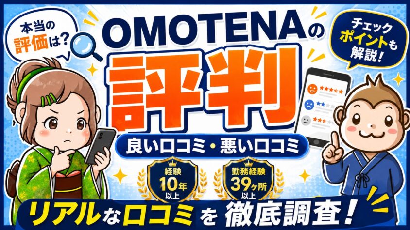OMOTENA　評判