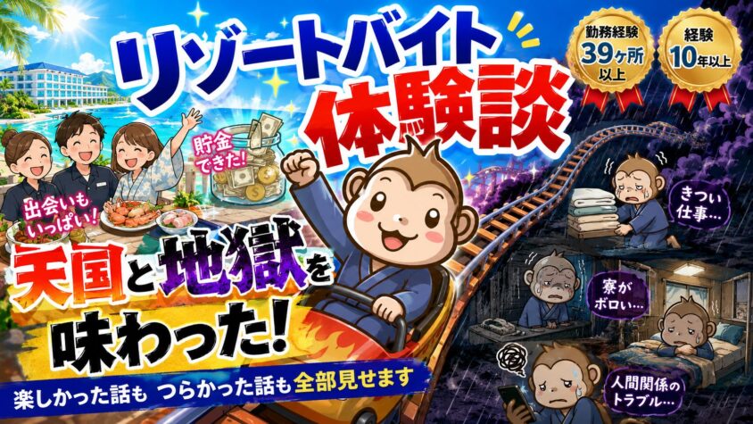 リゾートバイト　体験談