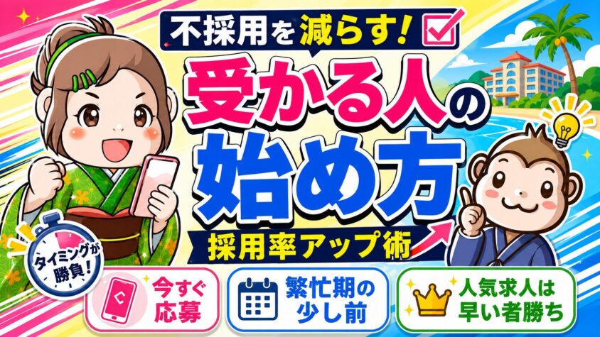 リゾートバイト　採用率　合否連絡