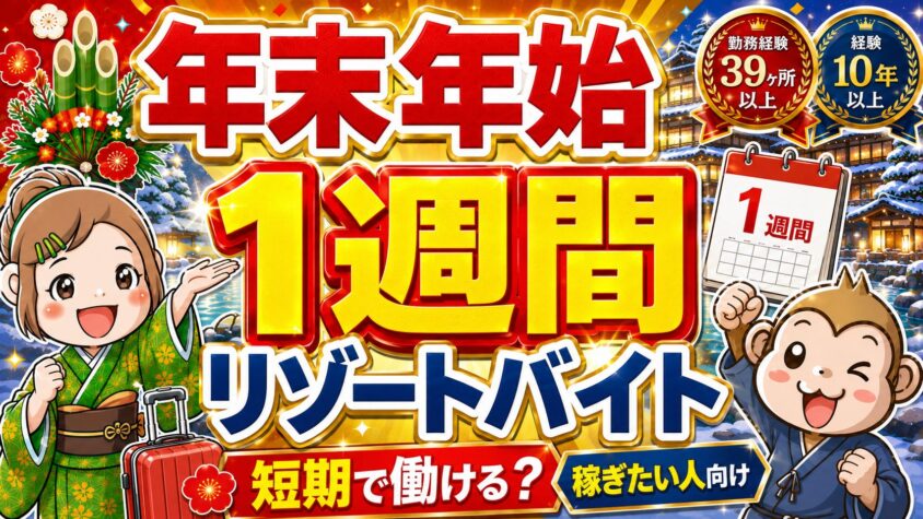リゾートバイト　年末年始