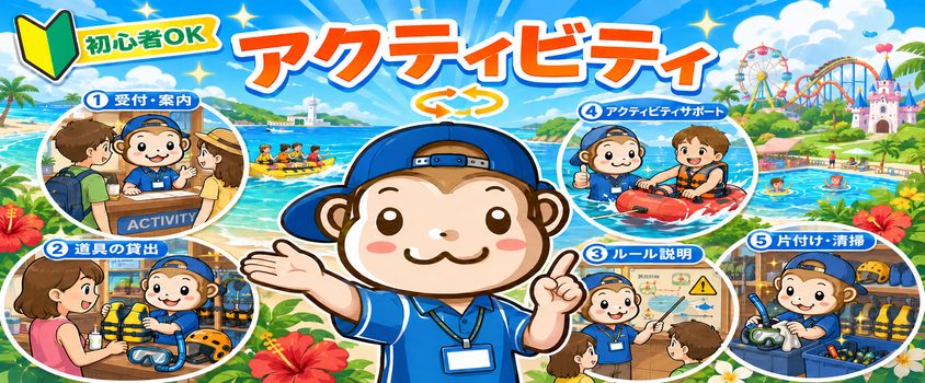 リゾートバイト 夏 初心者 職種 アクティビティ