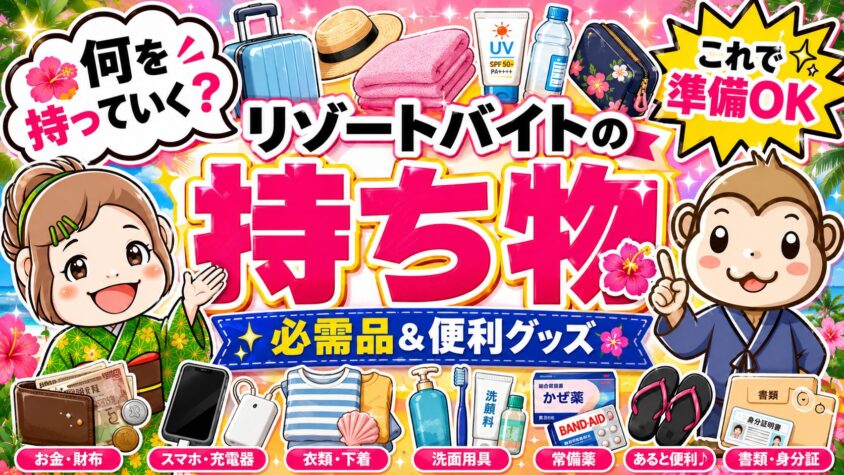 リゾートバイト　持ち物