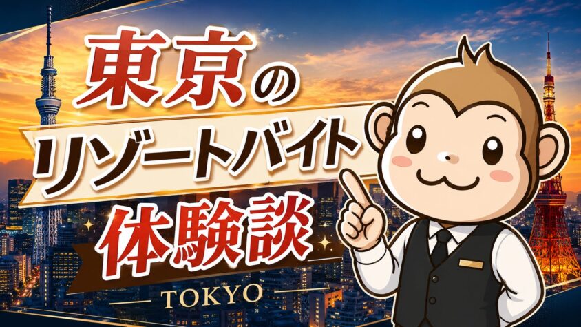 リゾートバイト　東京　体験談