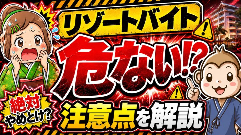 リゾートバイト　危ない