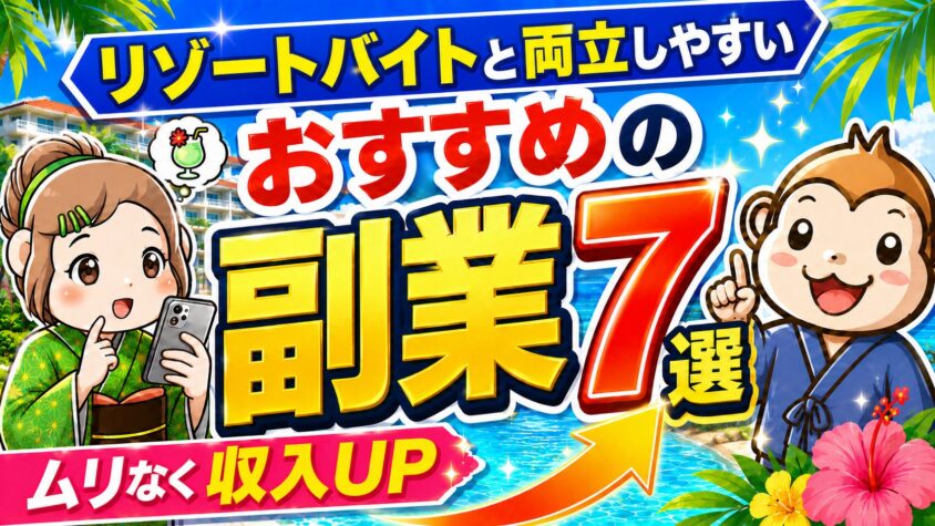 リゾートバイト　おすすめの副業
