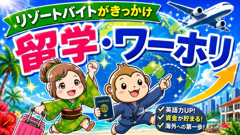 リゾートバイト　留学　ワーホリ