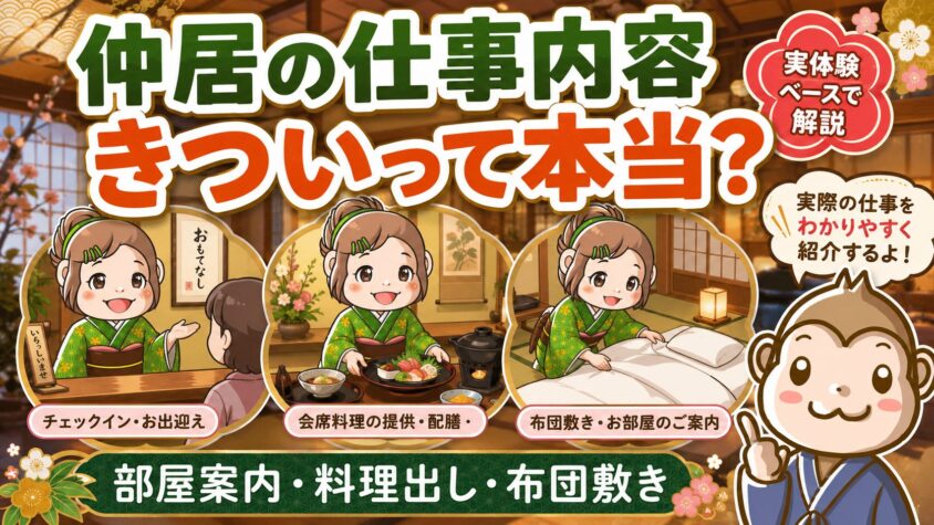 仲居　向いている人