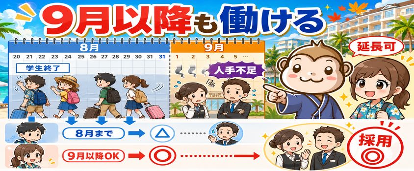 7〜9月のリゾートバイトで採用率を上げるコツ 3