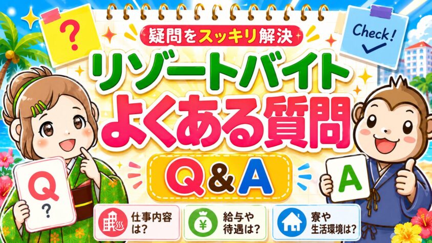 リゾートバイト　よくある質問