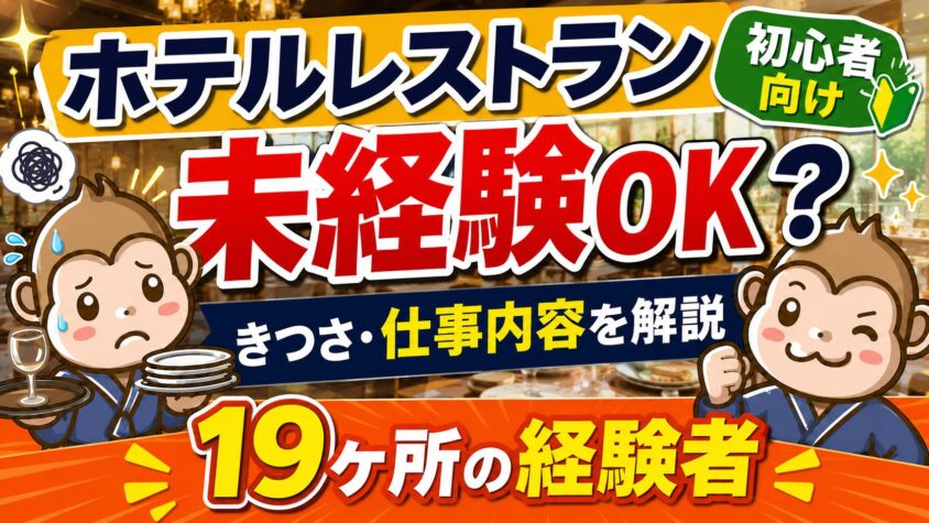 ホテル　レストラン　きつい