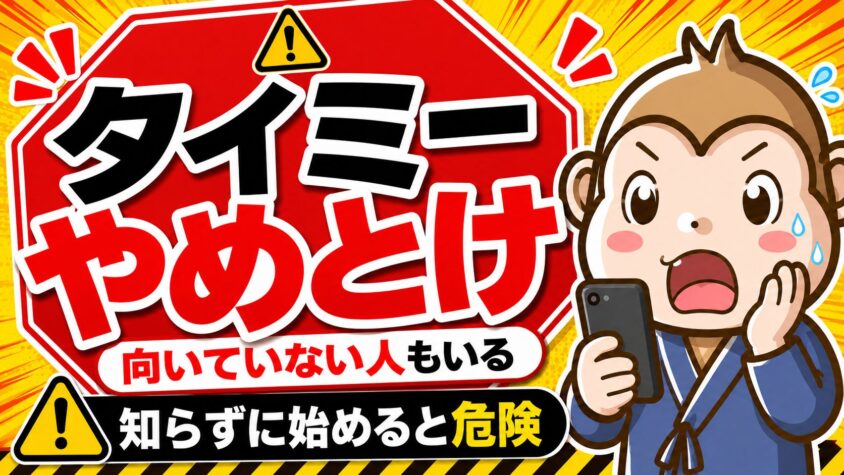 タイミー　やめとけ
