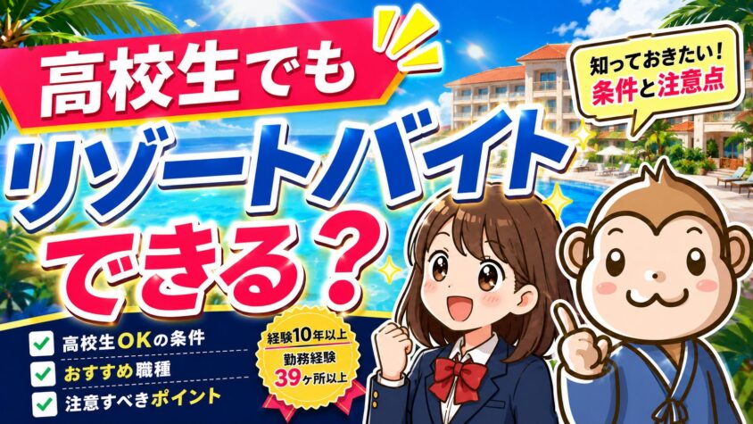リゾートバイト　高校生