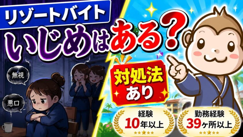 リゾートバイト　いじめ
