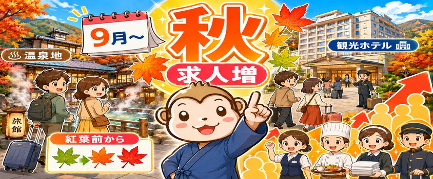 リゾートバイト 秋 9月 温泉地 観光地