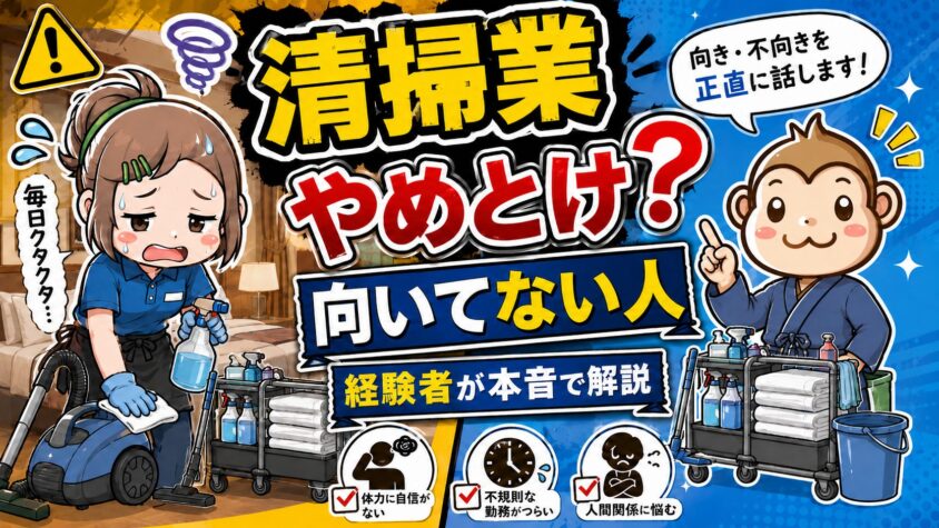 清掃業　やめとけ