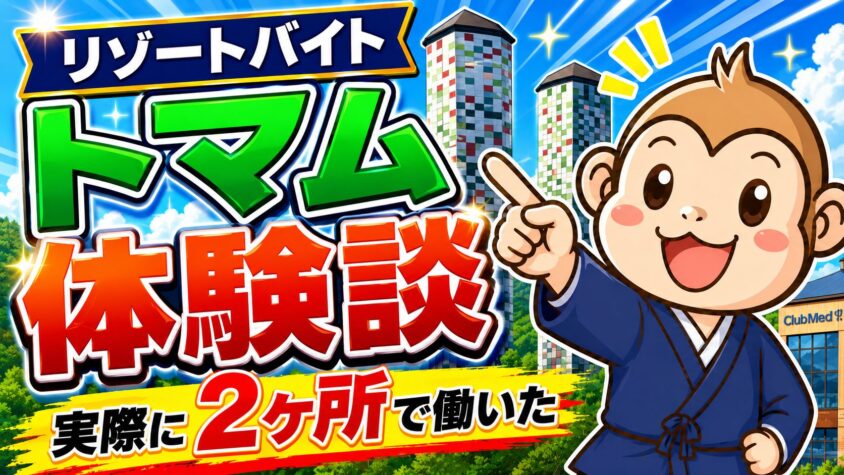 トマム リゾートバイト 体験談