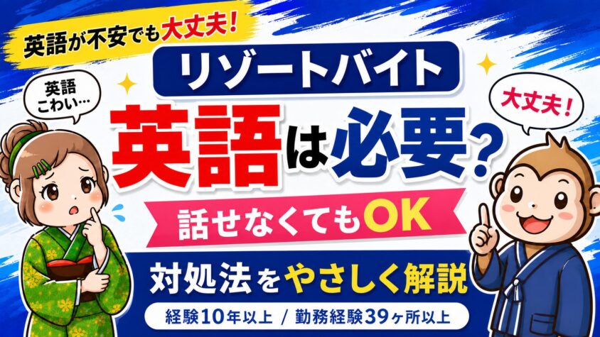 リゾートバイト　英語