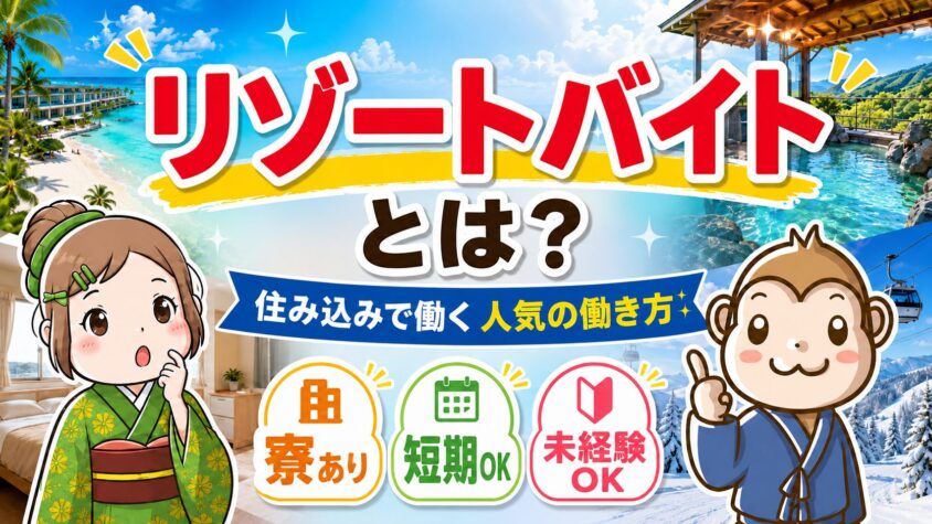 リゾートバイトとは
